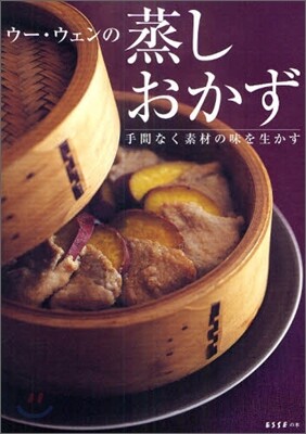 ウ-.ウェンの蒸しおかず