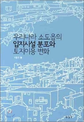 우리나라 소도읍의 입지시설 분포와 토지이용 번화