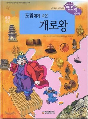 도림에게 속은 개로왕