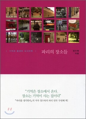 파리의 장소들