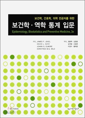 보건학ㆍ역학 통계 입문