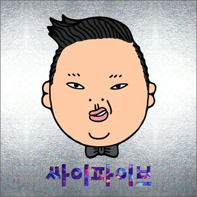 싸이 (Psy) 5집 - 싸이파이브