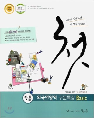 꿈틀 외국어영역 구문특강 베이직 Basic (2011년)