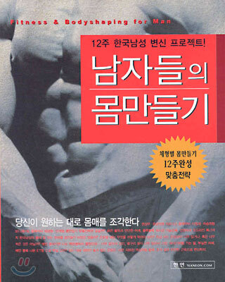 남자들의 몸만들기