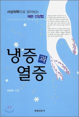 냉증과 열증