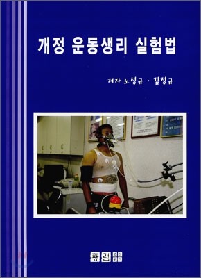 개정 운동생리 실험법