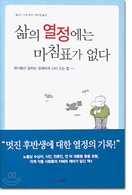 삶의 열정에는 마침표가 없다