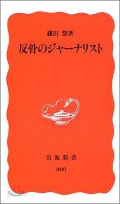 反骨のジャ-ナリスト