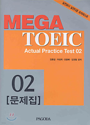 MEGA TOEIC Actual Practice Test 2