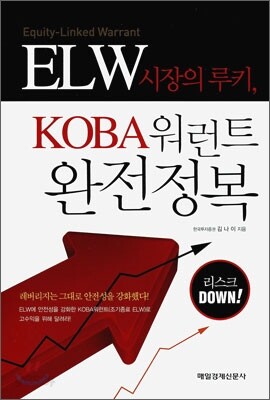 ELW 시장의 루키, KOBA 워런트 완전정복