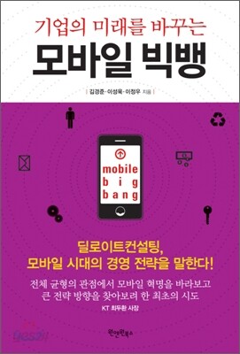 기업의 미래를 바꾸는 모바일 빅뱅