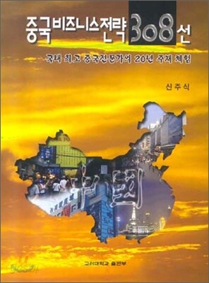 중국비즈니스 전략 308선