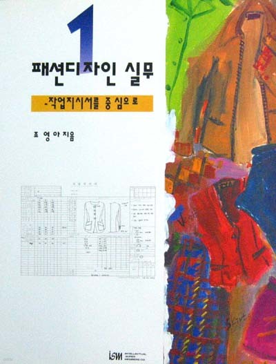 패션디자인 실무1 (작업지시서를중심으로) - 패션. 의상 -