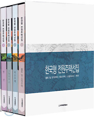 한국형 전원주택선집 세트