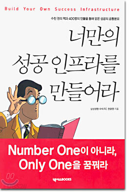 너만의 성공 인프라를 만들어라