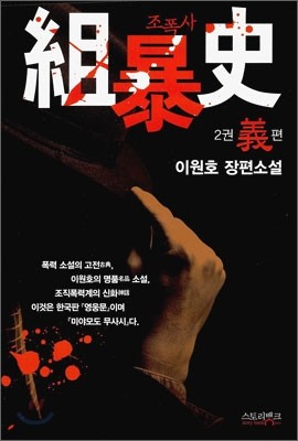 조폭사 2