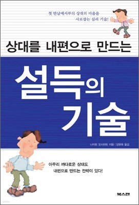 상대를 내편으로 만드는 설득의 기술