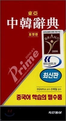 프라임 동아 중한사전