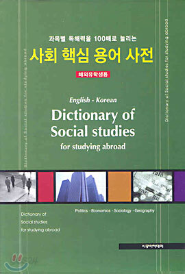 사회 핵심 용어 사전