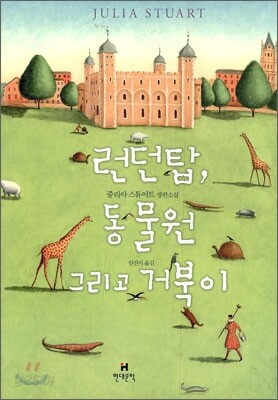 런던탑, 동물원 그리고 거북이
