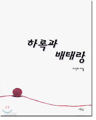 하록과 배태랑