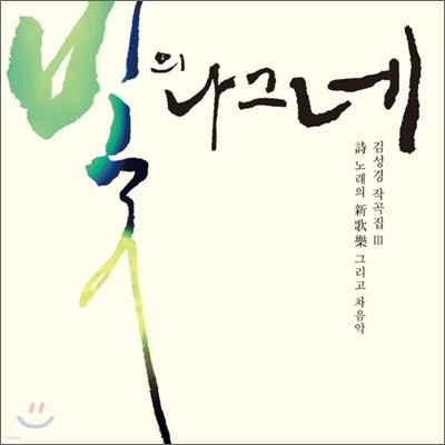 김성경 작품집 3 - 빛의 나그네