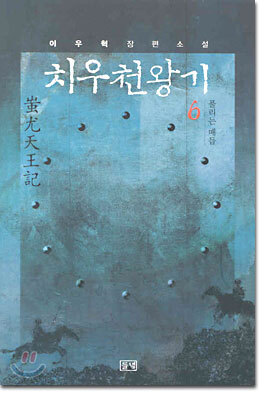 치우천왕기 6