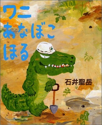 ワニあなぼこほる
