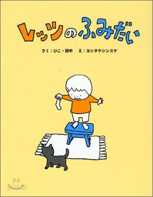 レッツのふみだい