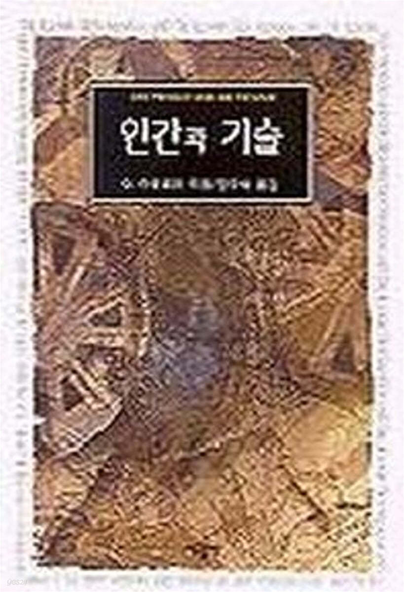 인간과 기술