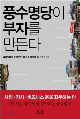 풍수명당이 부자를 만든다