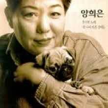 양희은 - 1995 못다한 노래, 내 나이 마흔살에는 (미개봉)