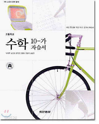 고등학교 수학 10-가 자습서 (7차)