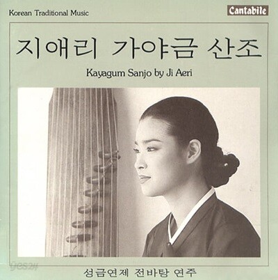 [중고] 지애리 / 가야금산조 - 성금연제 전바탕 연주
