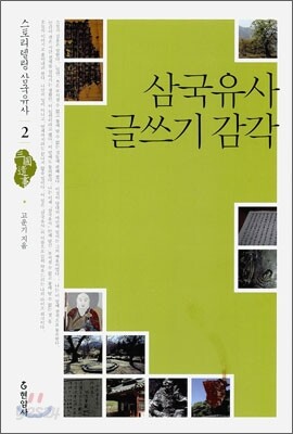 삼국 유사 글쓰기 감각