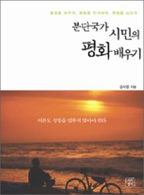 분단국가 시민의 평화 배우기