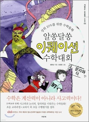 알쏭달쏭 이퀘이션 수학대회 - 문자와 식