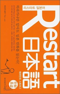 Restart 日本語 페퍼민트 스토리 2 만화초급