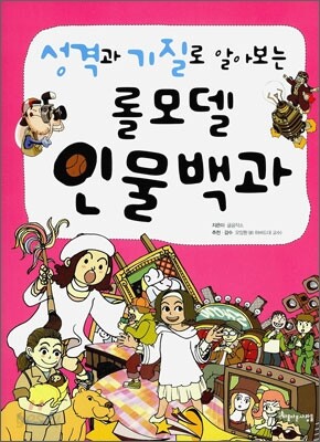 성격과 기질로 알아보는 롤모델 인물백과