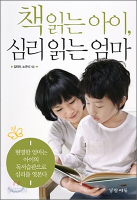 책 읽는 아이, 심리 읽는 엄마