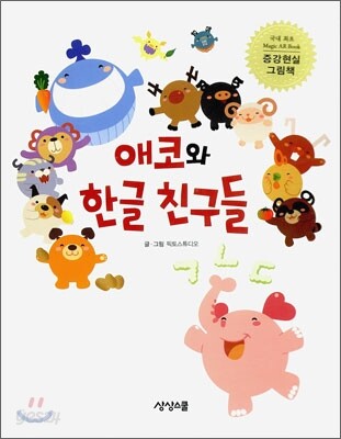 애코와 한글 친구들
