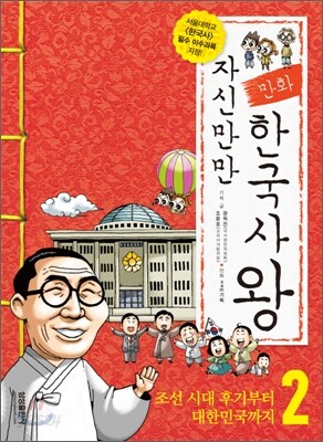 자신만만 한국사왕 2