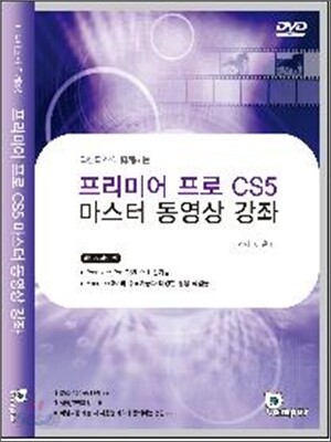 프리미어 프로 CS5 마스터 동영상 강좌