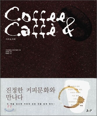 Coffee & Caffe 커피 & 카페