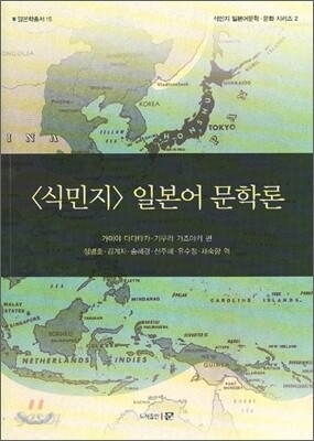 식민지 일본어 문학론