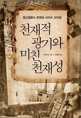 천재적인 광기와 미친 천재성