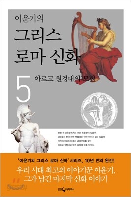 이윤기의 그리스 로마 신화 5