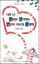 너와 난 천만번 생각해도 연인이 아닌게 분명해 1