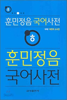 훈민정음 국어사전