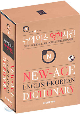 뉴에이스 영한사전